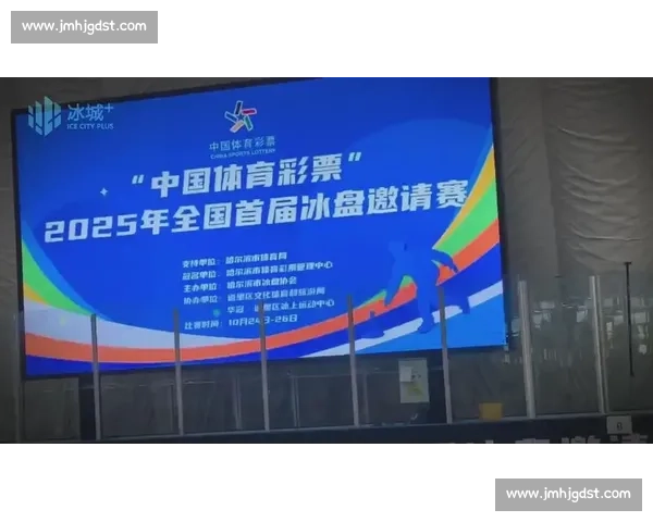 全国首届冰盘邀请赛冰城开赛