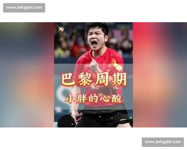 巴黎周期的独行客：樊振东的压力与突围